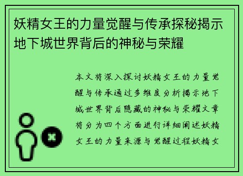 妖精女王的力量觉醒与传承探秘揭示地下城世界背后的神秘与荣耀