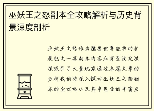 巫妖王之怒副本全攻略解析与历史背景深度剖析 巫妖王之怒副本全攻略解析与历史背景深度剖析